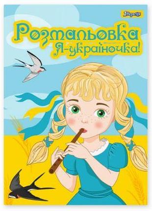 Розмальовка а4 "1 вересня""я україночка!" 12 стор, 742920, шт