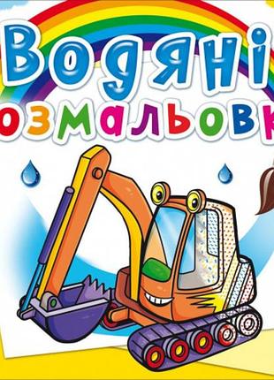 Книга "водяні розмальовки. будівельна техніка", шт