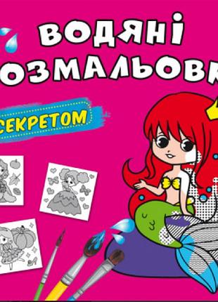 Водяні розмальовки із секретом. русалонька, шт