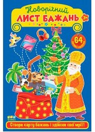 Книга: новорічний лист бажань. блакитний, шт