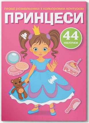 Перші розмальовки з кольоровим контуром і наліпками. принцеси, шт