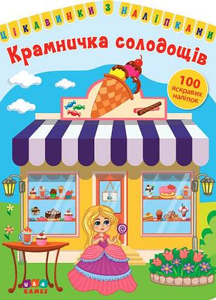 Книга: цікавинки з наліпками. крамничка солодощів. 100 наліпок, шт