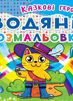 Книга "водяні розмальовки. казкові герої" , шт