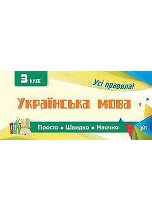 Книга: просто. швидко. наочно. українська мова. 3 клас, шт