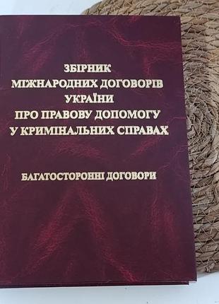 Сборник международных договоров украины о правовой помощи в криминальных делах 2006
