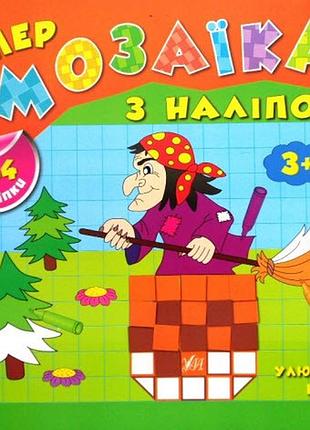 Книга супермозаїка з наліпок.улюблені казки, шт