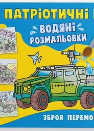 Книга "патріотичні водяні розмальовки. зброя перемоги ", шт