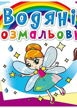 Книга "водяні розмальовки. феї та ельфи" , шт