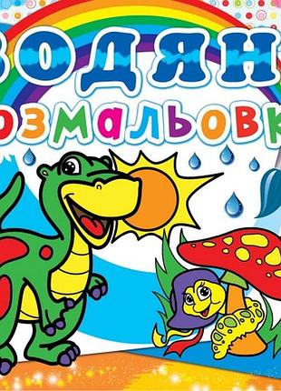 Книга "водяні розмальовки. динозаврик" , шт