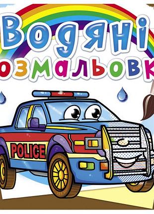 Книга "водяні розмальовки. поліцейські автомобілі", шт