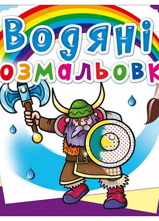 Книга "водяні розмальовки. воїни", шт