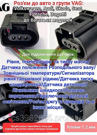 Разъем vag 3 контактный для соединения датчиков положения распредвала, камеры, парктроника, датчика давления х