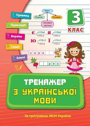 Книжка: тренажер з української мови. 3 клас, шт