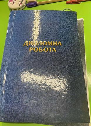 Папка для дипломних робіт "міцар-в" ц349013у 100арк., шт