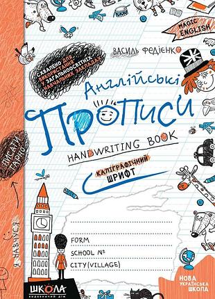 Англійські прописи. каліграфічний шрифт. чарівна англійська. федієнко в., шт