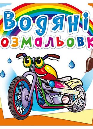 Книга "водяні розмальовки. мотоцикли", шт