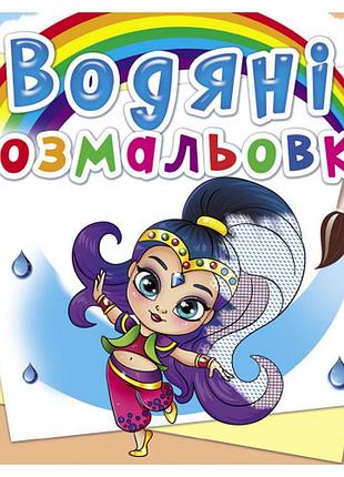 Книга "водяні розмальовки. східні принцеси", шт