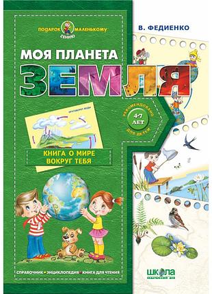 Навчальний посібник. подарунок маленькому генію. моя планета земля. федієнко в., шт