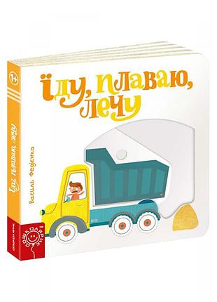 Їду, плаваю, лечу. сторінки - цікавинки. василь федієнко, шт