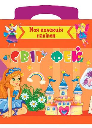Книга: моя колекція наліпок. світ фей. 3+, шт