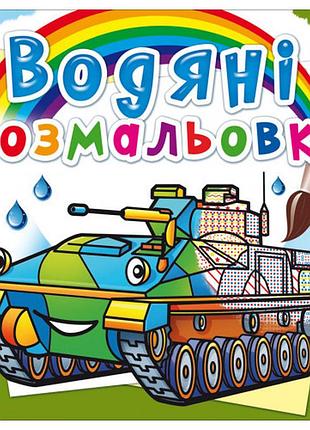 Книга "водяні розмальовки. бойові машини", шт