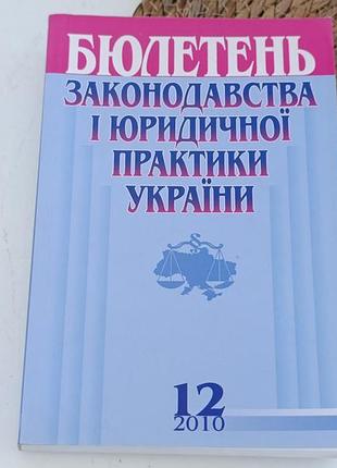Бюлетень законодавства і юридичної практики україни номер 12. 2010. податковий кодекс