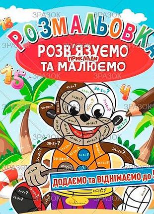 Розмальовка a4 "апельсин" рм-31-00 "розв'язуємо приклади та малюємо" мікс, 8 стор., шт