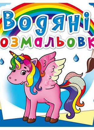 Книга "водяні розмальовки. єдиноріг", шт