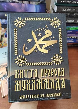 Життя пророка мухаммада