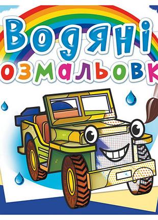 Книга "водяні розмальовки. позашляховики", шт