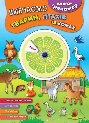 Книга-тренажер. вивчаємо тварин, птахів та комах, шт