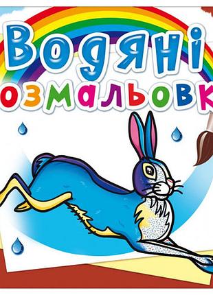 Книга "водяні розмальовки. тварини європи", шт