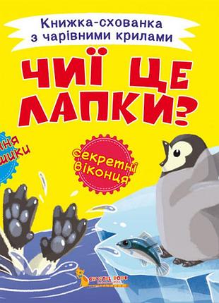 Книга "книжка-схованка з чарівними крилами. чиї це лапки?", шт