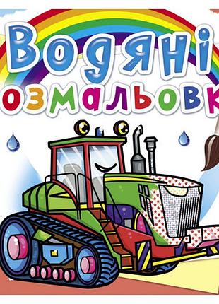 Книга "водяні розмальовки. трактори", шт