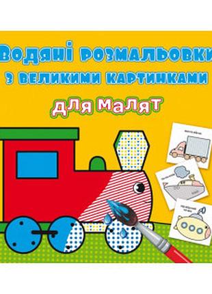 Водяні розмальовки з великими картинками для малят. паротяг, шт