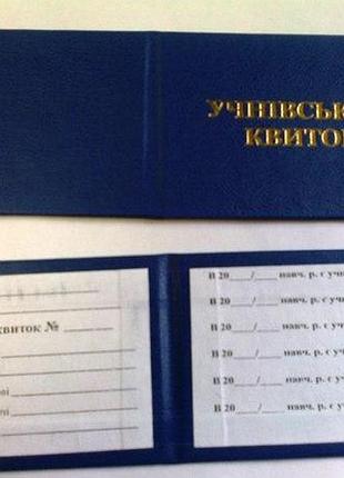Бланк "учнівський квиток" (шкільний), шт
