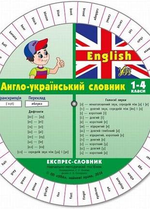 Книга: експрес-словник. english. англо-український словник. 1-4 клас, шт