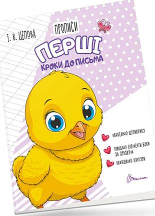 Прописи для дітей 4+: перші кроки до письма. частина 1. цепова і.в., шт