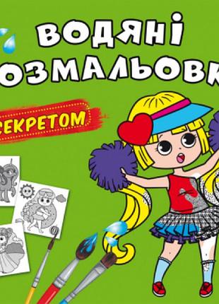 Водяні розмальовки із секретом. найкраща подружка, шт