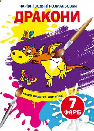 Чарівні водяні розмальовки. дракони, шт