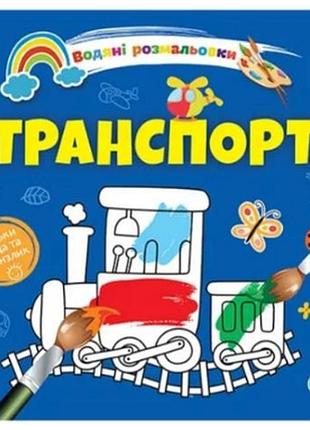 Водяні розмальовки 4: транспорт (українська), шт