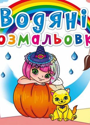 Книга "водяні розмальовки. принцеси та феї", шт