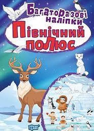 Книга: багаторазові наліпки. північний полюс, шт