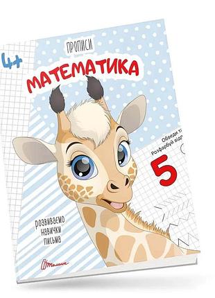 Прописи для дітей 4+: математика, шт