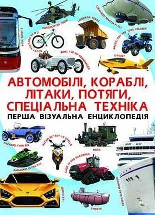 Книга "перша візуальна енциклопедія. автомобілі,кораблі,літаки,потяги,спеціальна техніка"