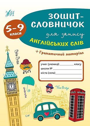 Книга: словник для запису англійських слів + граматичний матеріал. 5-9 класи, шт