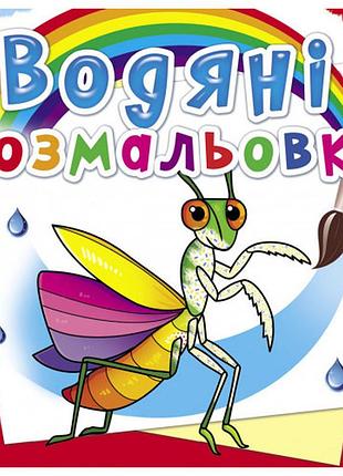Книга "водяні розмальовки. комахи", шт