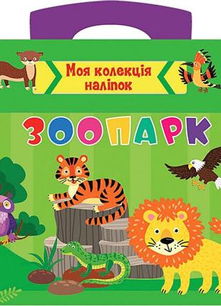 Книга: моя колекція наліпок. зоопарк. 3+, шт