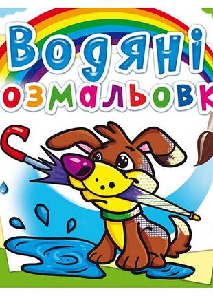 Книга "водяні розмальовки. цуценя" , шт