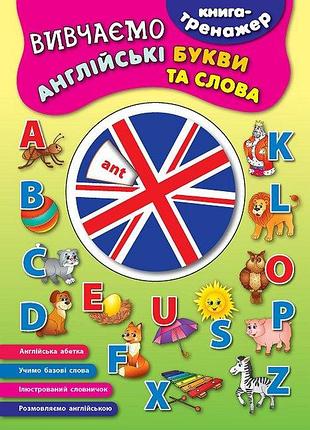 Книга-тренажер. вивчаємо англійські букви та слова, шт